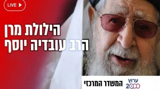 הילולת מרן הרב עובדיה יוסף 2022: שידור חי מציונו