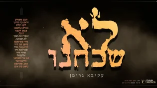 עקיבא גרומן - "לא שכחנו"