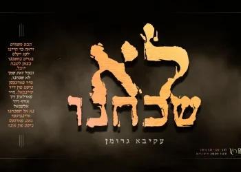 עקיבא גרומן - "לא שכחנו"