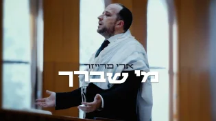 ארי פרייזר - "מי שברך"