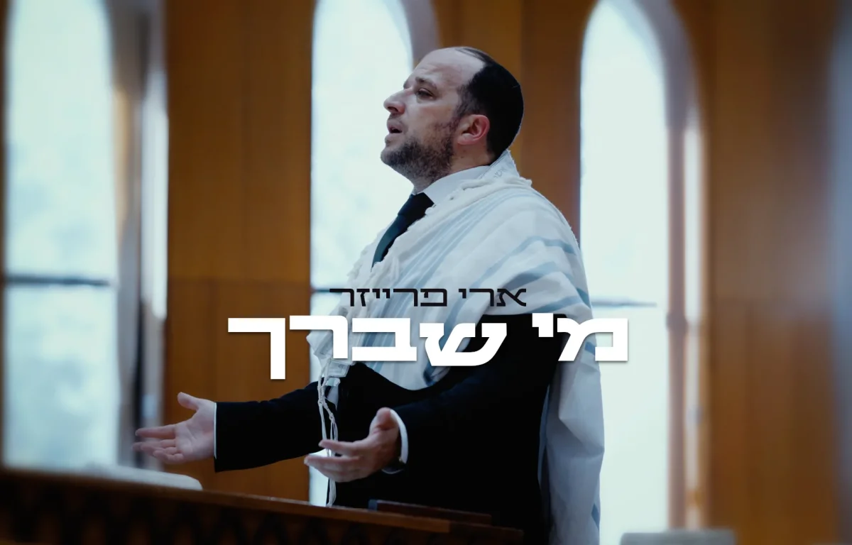 ארי פרייזר - "מי שברך"