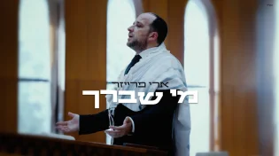 ארי פרייזר - "מי שברך"