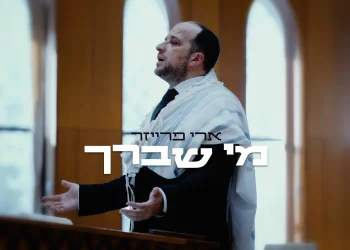 ארי פרייזר - "מי שברך"