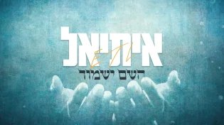 איתיאל - "השם ישמור"
