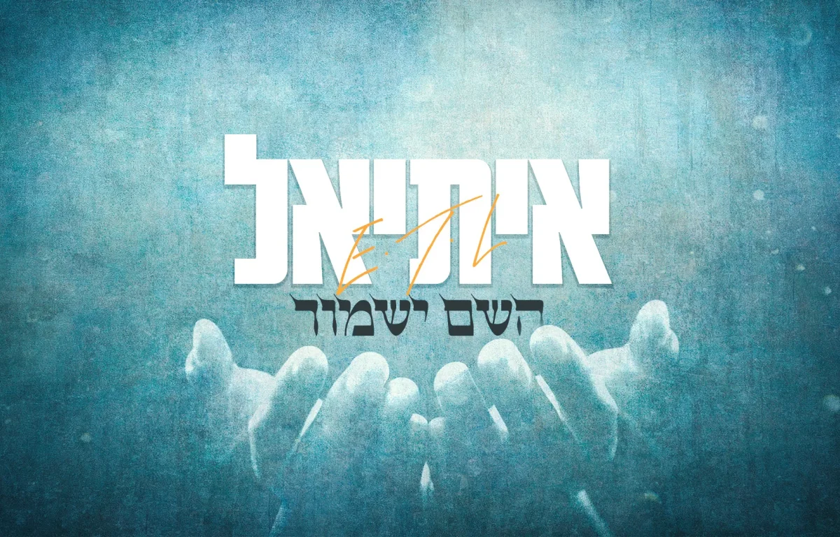 איתיאל - "השם ישמור"