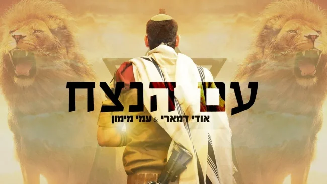 אודי דמארי ועמי מימון - "עם הנצח"
