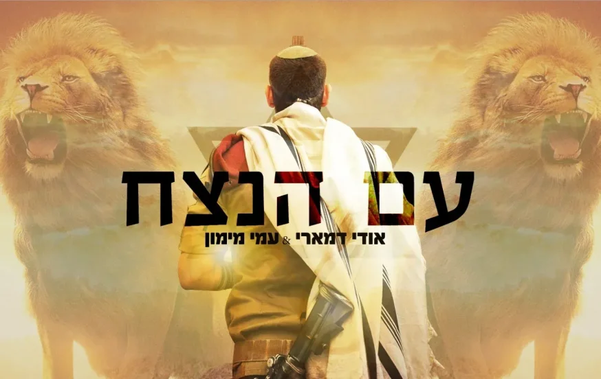 אודי דמארי ועמי מימון - "עם הנצח" אודי דמארי ועמי מימון - "עם הנצח"