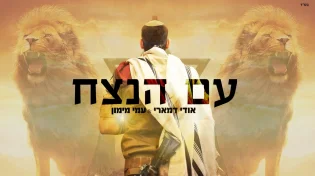 אודי דמארי ועמי מימון - "עם הנצח"