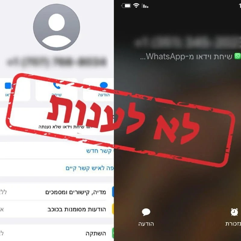 שימו לב: במשטרה מזהירים משיחות לא מזוהות מחו"ל