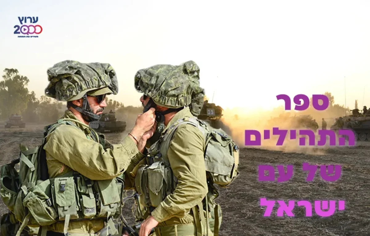 תהילים נגד טילים: קראו פרק אחד ותהיו שותפים בספר תהילים שלם