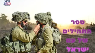תהילים נגד טילים: קראו פרק אחד ותהיו שותפים בספר תהילים שלם