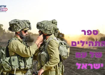 תהילים נגד טילים: קראו פרק אחד ותהיו שותפים בספר תהילים שלם