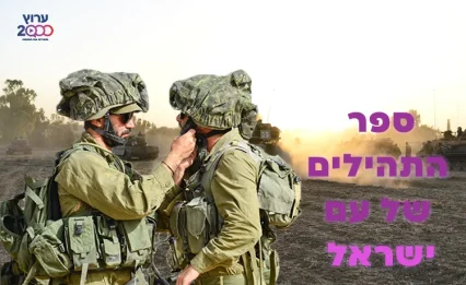 תהילים נגד טילים: קראו פרק אחד ותהיו שותפים בספר תהילים שלם