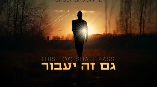 שרולי ליפשיטץ - ״גם זה יעבור״
