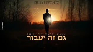 שרולי ליפשיטץ - ״גם זה יעבור״
