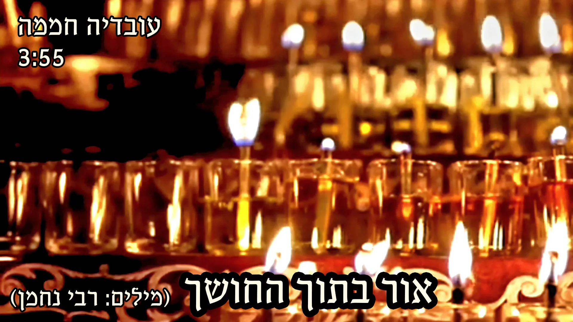 עובדיה חממה - "אור בתוך החושך" עובדיה חממה - "אור בתוך החושך"