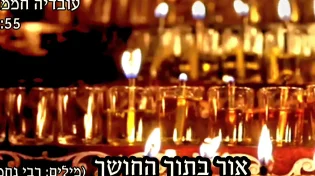 עובדיה חממה - "אור בתוך החושך"