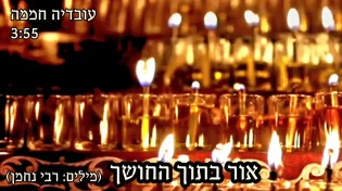 עובדיה חממה - "אור בתוך החושך"