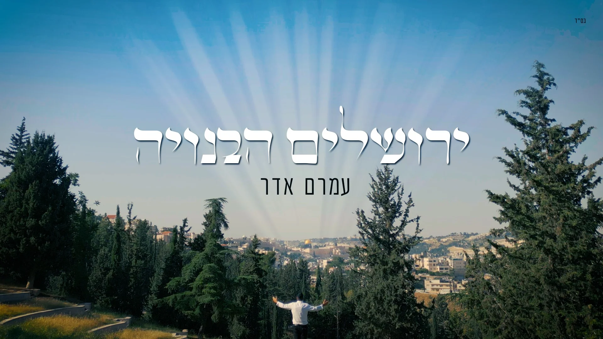 עמרם אדר - "ירושלים הבנויה, שלנו" עמרם אדר - "ירושלים הבנויה, שלנו"