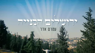 עמרם אדר - "ירושלים הבנויה, שלנו"