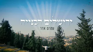 עמרם אדר - "ירושלים הבנויה, שלנו"