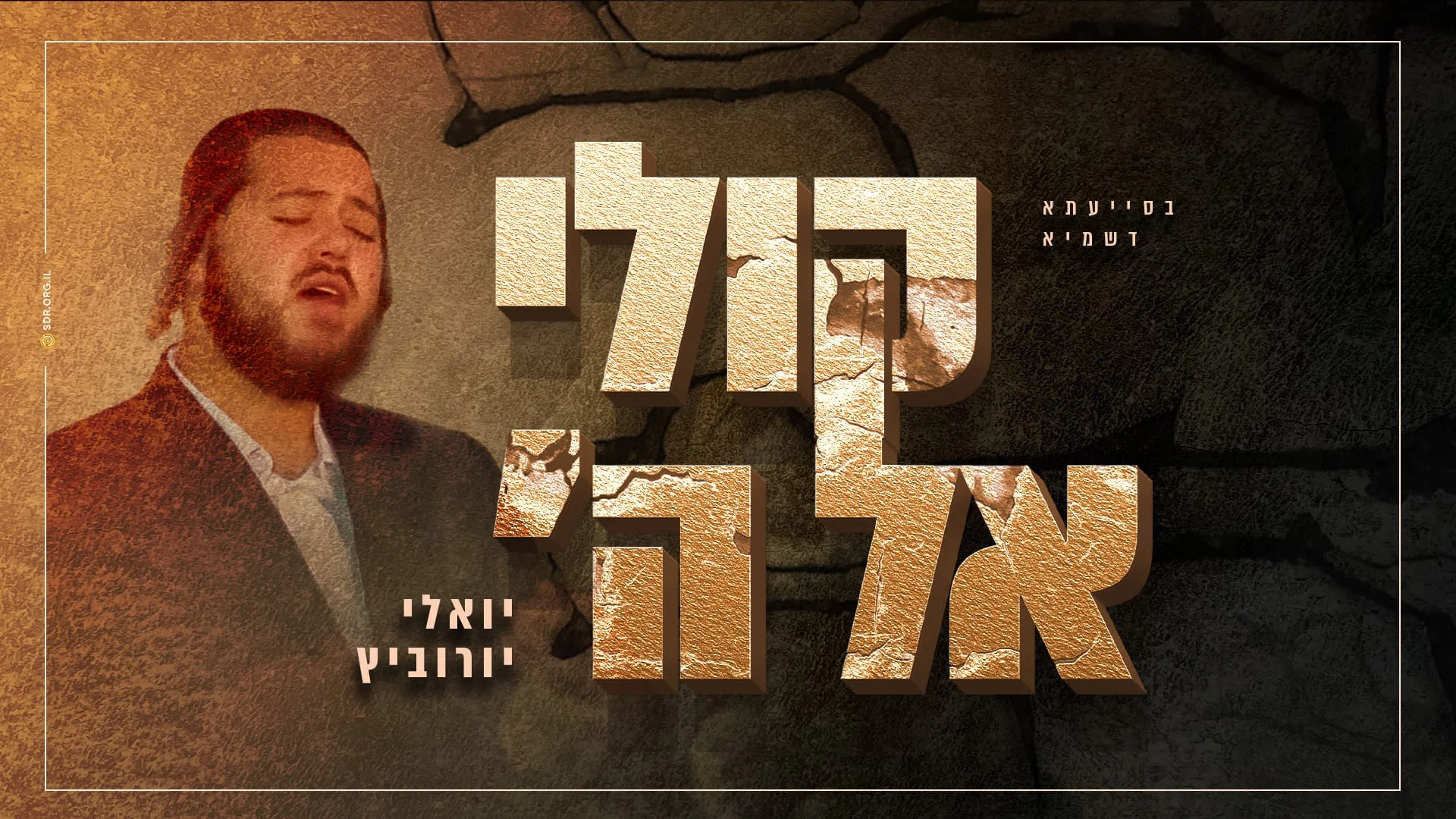 יואלי יורוביץ - "קולי אל ה'"