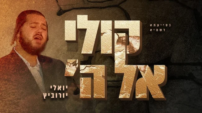 יואלי יורוביץ - "קולי אל ה'"