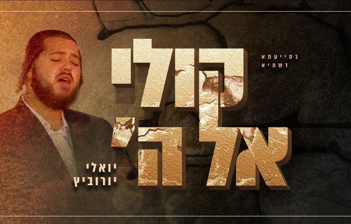 יואלי יורוביץ - "קולי אל ה'"