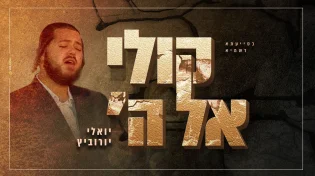 יואלי יורוביץ - "קולי אל ה'"