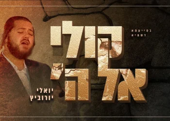 יואלי יורוביץ - "קולי אל ה'"