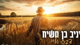יניב בן משיח - "דבר אליי"