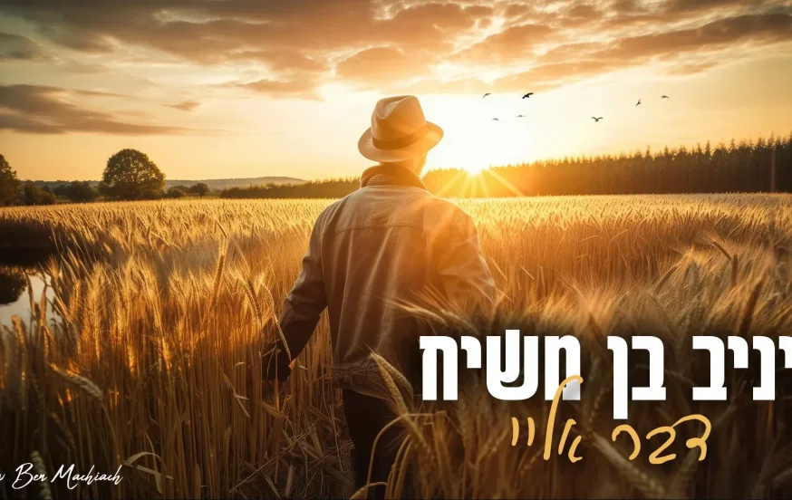 יניב בן משיח - "דבר אליי" יניב בן משיח - "דבר אליי"