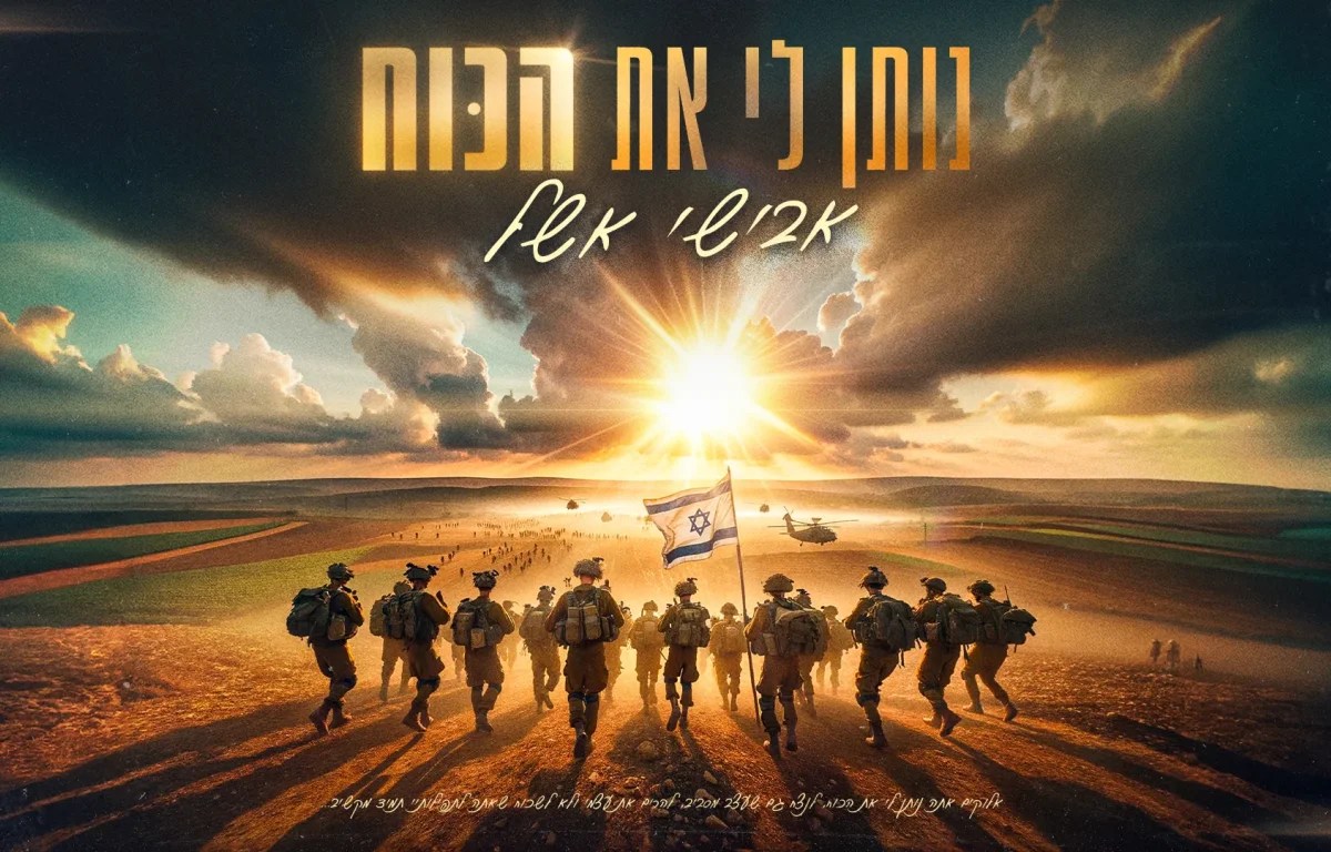 אבישי אשל – "נותן לי את הכוח"