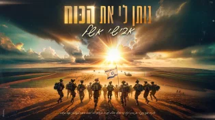 אבישי אשל - "נותן לי את הכוח"