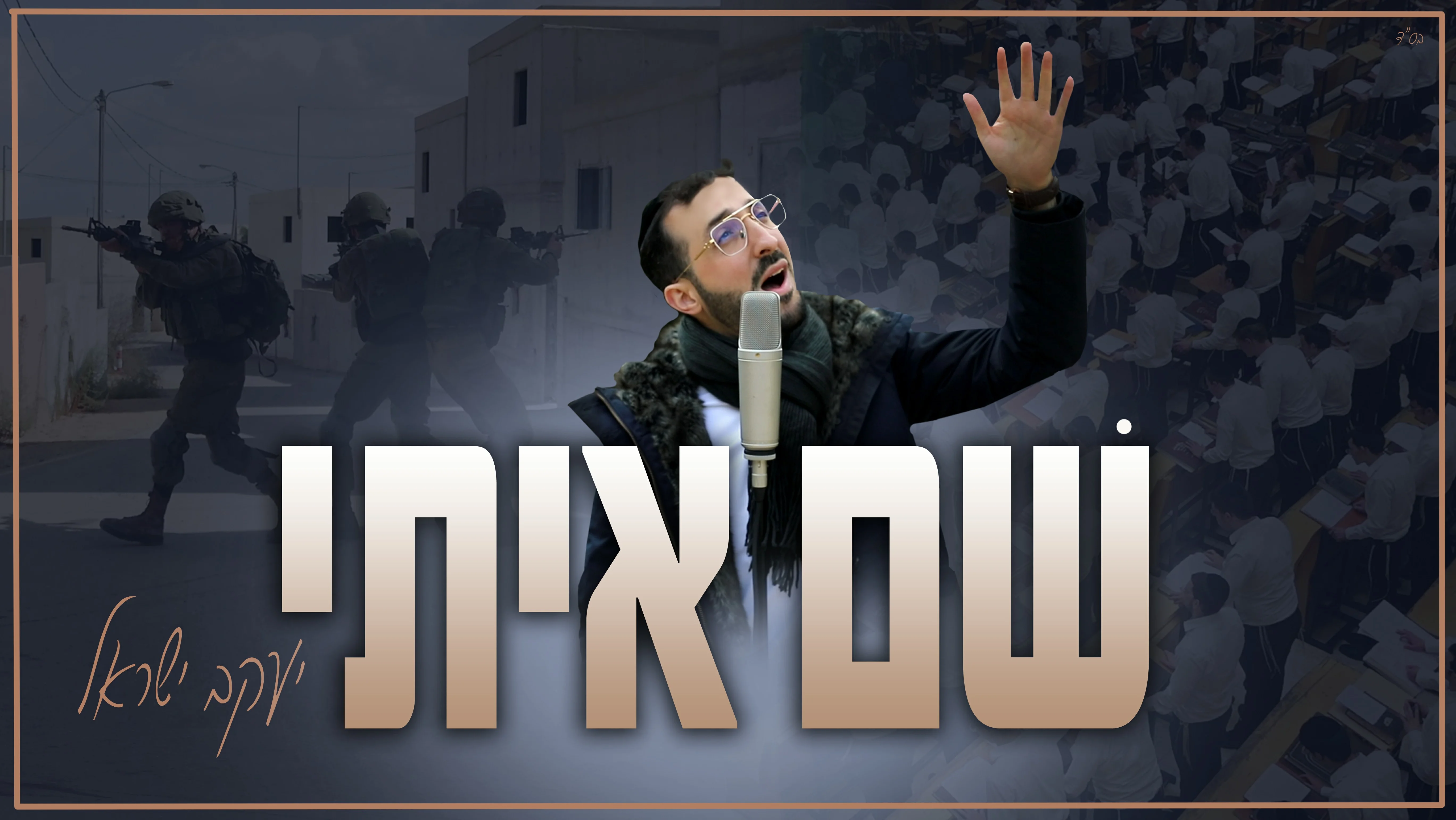 יעקב ישראל - "שם איתי" יעקב ישראל - "שם איתי"