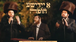 מוטי ויזל, משה דוד וייסמנדל והרשי סגל - ״א יידישע חופה״