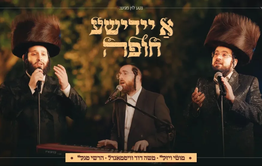 מוטי ויזל, משה דוד וייסמנדל והרשי סגל - ״א יידישע חופה״ מוטי ויזל, משה דוד וייסמנדל והרשי סגל - ״א יידישע חופה״