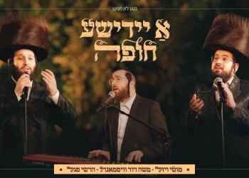 מוטי ויזל, משה דוד וייסמנדל והרשי סגל - ״א יידישע חופה״