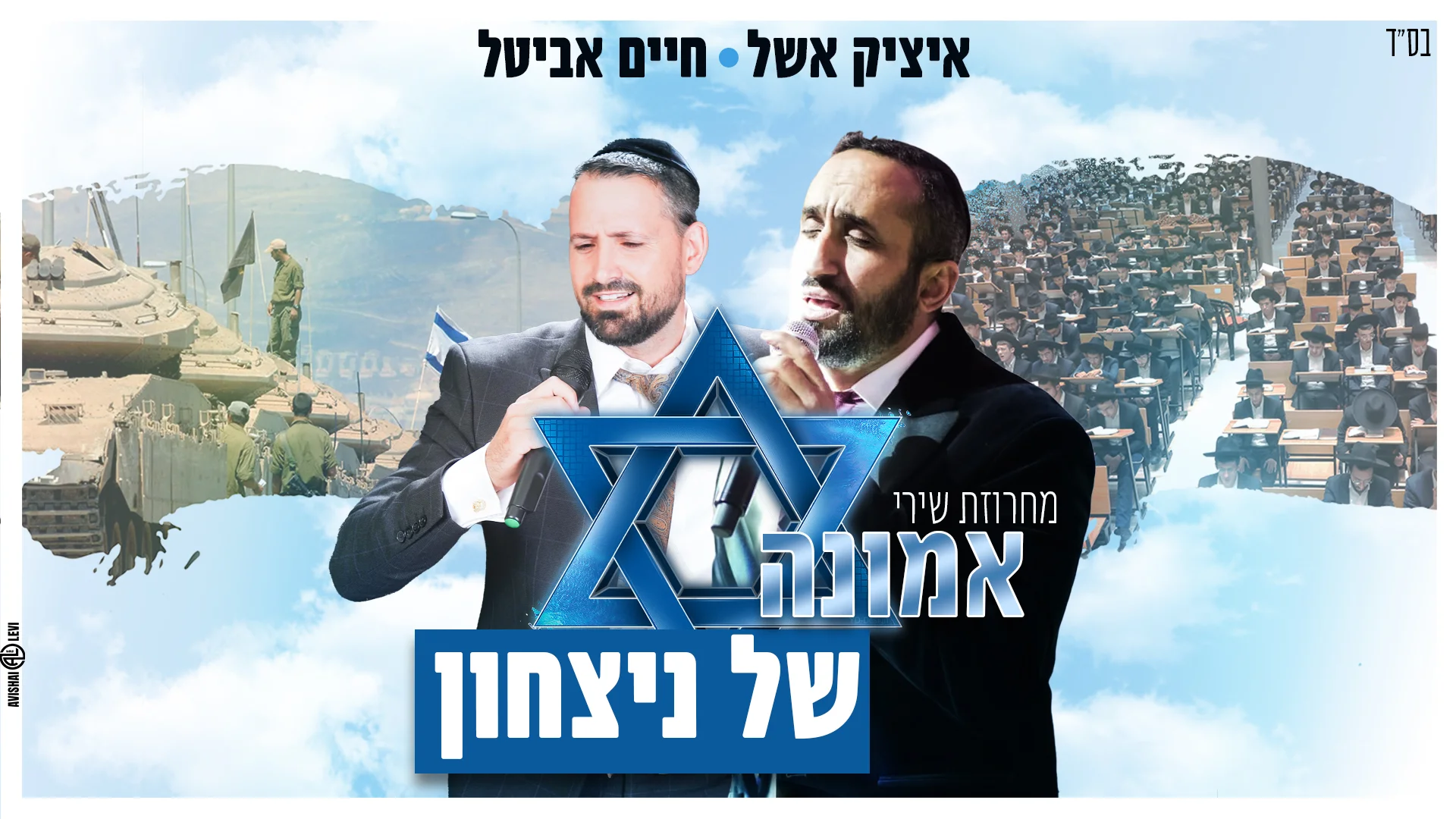 איציק אשל & חיים אביטל - שירי אמונה של ניצחון | חלק א' איציק אשל & חיים אביטל - שירי אמונה של ניצחון | חלק א'