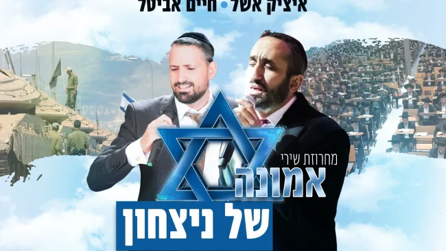 איציק אשל & חיים אביטל - שירי אמונה של ניצחון | חלק א'