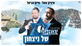 איציק אשל & חיים אביטל - שירי אמונה של ניצחון | חלק א'