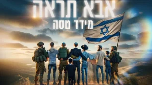 מידד טסה - "אבא תראה"