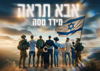 מידד טסה - "אבא תראה"