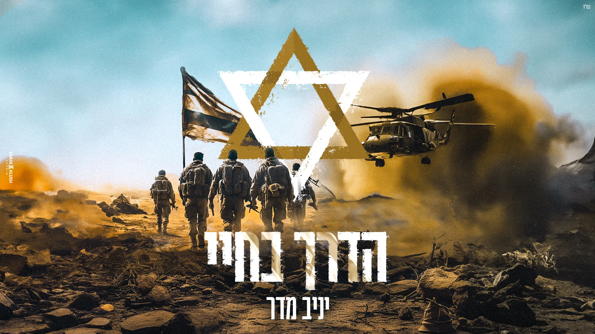 יניב מדר - "הדרך בחיי" יניב מדר - "הדרך בחיי"