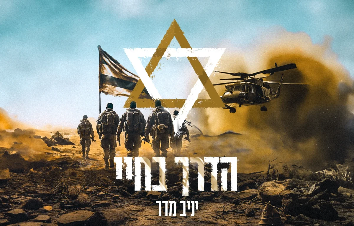 יניב מדר - "הדרך בחיי"