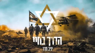 יניב מדר - "הדרך בחיי"