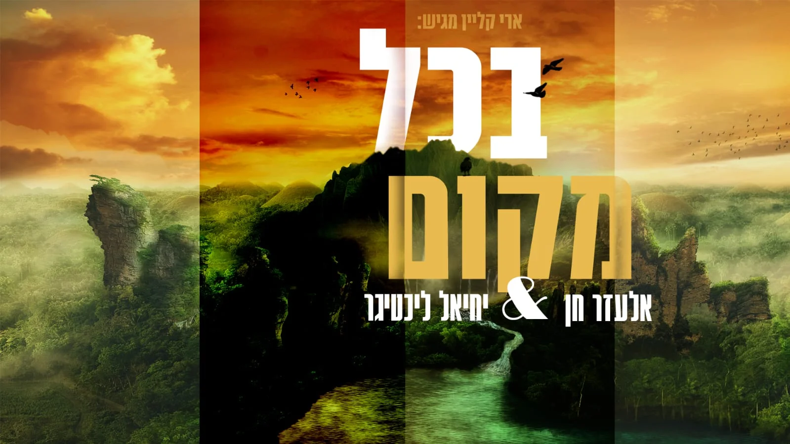 אלעזר חן ויחיאל ליכטיגר – "בכל מקום"