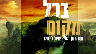 אלעזר חן ויחיאל ליכטיגר - "בכל מקום"