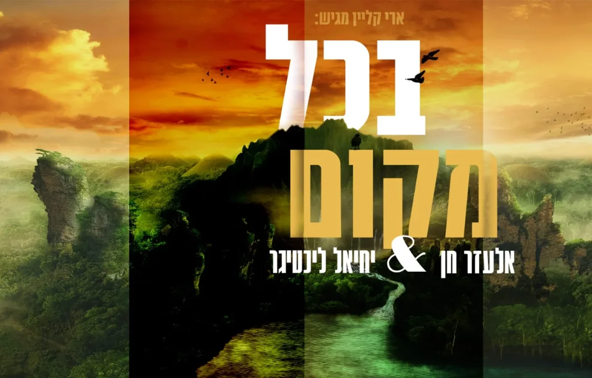 אלעזר חן ויחיאל ליכטיגר – "בכל מקום"