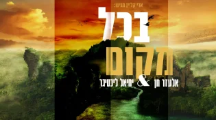 אלעזר חן ויחיאל ליכטיגר - "בכל מקום"